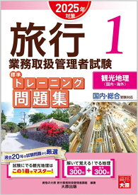 旅行業務取扱管理者試験 標準トレーニング問題集 1観光地理＜国内・海外＞ 2025年対策