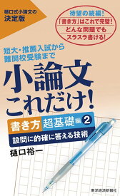 小論文これだけ!書き方超基礎編2: 設問に的確に答える技術