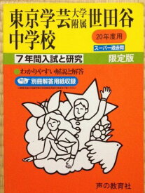 入試と研究14 東京学芸大学附属世田谷 20年度中学受験用