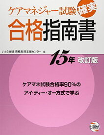 ケアマネジャー試験確実合格指南書 15年改訂版 いとう総研資格取得支援センター