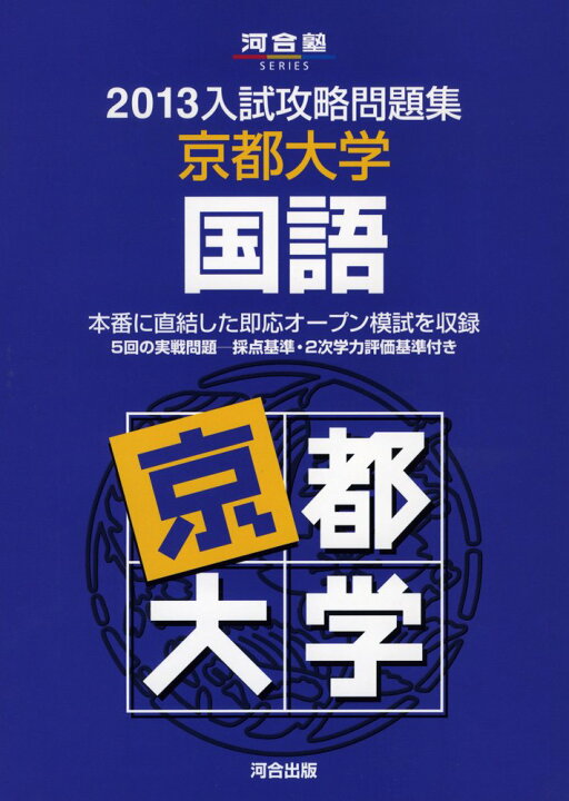 楽天市場】入試攻略問題集京都大学国語 (2013) (河合塾シリーズ 