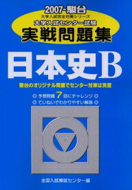 日本史B 2007―大学入試センター試験実戦問題集 (大学入試完全対策シリーズ)