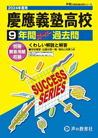 慶應義塾高等学校　2024年度用 9年間スーパー過去問 （声教の高校過去問シリーズ K8 ） [単行本] 声の教育社