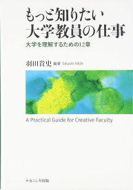 もっと知りたい大学教員の仕事: 大学を理解するための12章 羽田 貴史