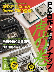 PC自作・チューンナップ虎の巻 2023【DOS/V POWER REPORT 特別編集】 (impress mook)