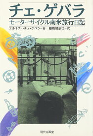 チェ・ゲバラ モーターサイクル南米旅行日記