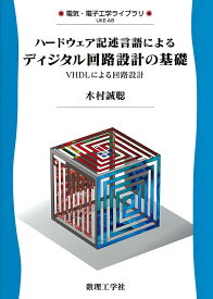 ハードウェア記述言語によるディジタル回路設計の基礎: VHDLによる回路設計 (電気・電子工学ライブラリ UKE-A8)