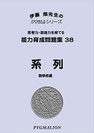 能力育成問題集38 系列(ピグマリオン PYGLIシリーズ 小学校入試対策) (ピグリシリーズ) (ピグリシリーズ …