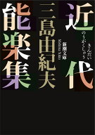 近代能楽集 (新潮文庫)
