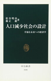 人口減少社会の設計: 幸福な未来への経済学 (中公新書 1646)