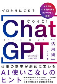 ゼロからはじめる なるほど！ChatGPT活用術 −仕事の効率が劇的に変わるAI使いこなしのヒント