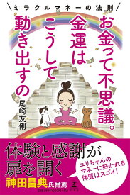 お金って不思議。 金運はこうして動き出すの ミラクルマネーの法則