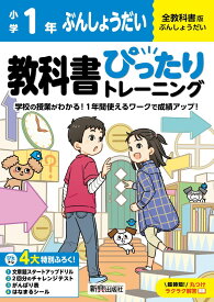 小学 教科書ぴったりトレーニング ぶんしょうだい1年 全教科書版(学習指導要領対応、丸つけラクラク解答、ぴたトレ4大特別ふろく!/文章題スタートアップドリル/2回分のチャレンジテスト/がんばり表/はなまるシール)