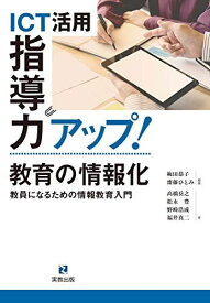 ICT活用指導力アップ! 教育の情報化 教員になるための情報教育入門