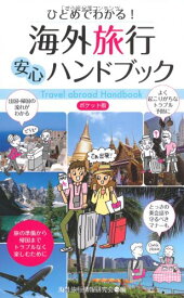 ポケット版 ひとめでわかる! 海外旅行安心ハンドブック