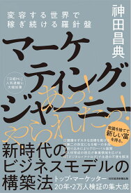 マーケティング・ジャーニー 変容する世界で稼ぎ続ける羅針盤