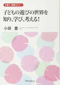 子どもの遊びの世界を知り、学び、考える!: 子育て・保育セミナー