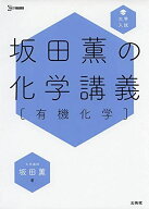 坂田薫の化学講義［有機化学］ (サカタカオルノカガクコウギ［ユウキカガク］)