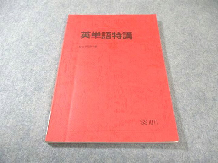 楽天市場】駿台 英単語特講 2024 竹岡広信 010m0D : 参考書専門店 