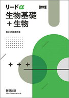 リードα生物基礎+生物