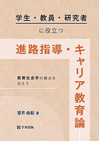 学生・教員・研究者に役立つ進路指導・キャリア教育論―教育社会学の観点を交えて