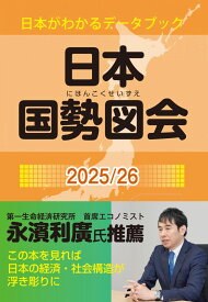 日本国勢図会2025/26年版（日本がわかるデータブック）