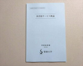聖徳大学 図書館サービス概論 学習指導書(修正版) 未使用品 2020 石橋良子 004s4B