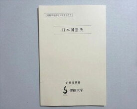 聖徳大学 日本国憲法 学習指導書 未使用品 2020 斎藤静敬 004s4B