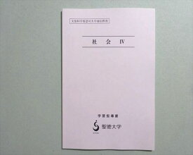 聖徳大学 社会IV 学習指導書 未使用品 2001 須釜幸男 003s4B