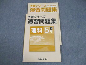 四谷大塚 小5 理科 予習シリーズ演習問題集 下 書き込みなし 008m2B