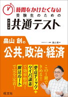 時間をかけたくない受験生のための共通テスト　畠山創の公共、政治・経済 畠山 創
