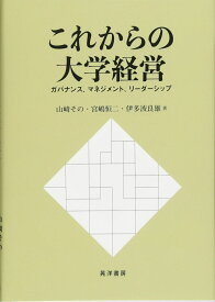 これからの大学経営—ガバナンス，マネジメント，リーダーシップ— 山崎 その? 宮嶋 恒二; 伊多波 良雄