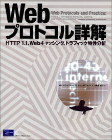 Webプロトコル詳解: HTTP/1.1、Webキャッシング、トラフィック特性分析 バラチャンダー クリシュナムルティ、 ジェニファー レックスフォード; 稲見 俊弘