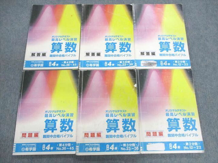 楽天市場】UX01-060 希学園 小4 最高レベル演習 算数 問題編/解答編 第 