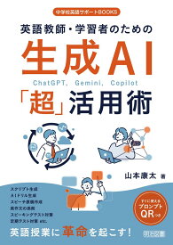 英語教師・学習者のための生成AI「超」活用術 (中学校英語サポートBOOKS)