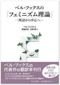 ベル・フックスの「フェミニズム理論」―周辺から中心へ