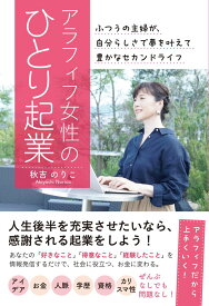 アラフィフ女性のひとり起業 ふつうの主婦が、自分らしさで夢を叶えて豊かなセカンドライフ［人生後半を充実させたいなら、感謝される起業をしよう！］