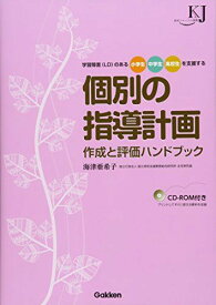 個別の指導計画作成と評価ハンドブック―学習障害（LD）のある小学生・中学生・高校生を支援する (教育ジャーナル選書)