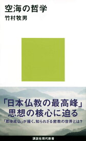空海の哲学 (講談社現代新書 2567)