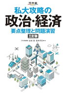 私大攻略の政治・経済 要点整理と問題演習 三訂版 (河合塾SERIES)