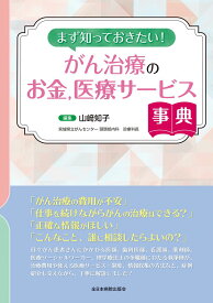 まず知っておきたい! がん治療のお金、医療サービス事典