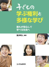 子どもの学ぶ権利と多様な学び 誰もが安心して学べる社会へ