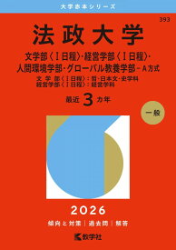 法政大学（文学部〈I日程〉・経営学部〈I日程〉・人間環境学部・グローバル教養学部－A方式） (2026年版大学赤本シリーズ) 赤本 教学社編集部
