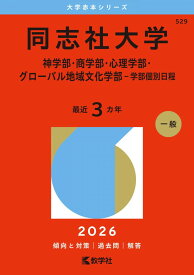 同志社大学（神学部・商学部・心理学部・グローバル地域文化学部－学部個別日程） (2026年版大学赤本シリーズ) 赤本 教学社編集部