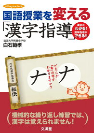 国語授業を変える「漢字指導」 (hito*yume book)