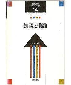 岩波講座 ソフトウエア科学〈〔知識〕14〉知識と推論