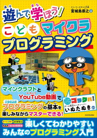遊んで学ぼう! こどもマイクラプログラミング