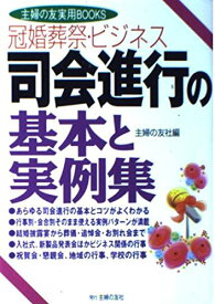 冠婚葬祭・ビジネス 司会進行の基本と実例集 (主婦の友実用BOOKS)