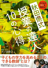 子どもの学力を高める! 秋田県式「授業の達人」10の心得 (教育技術MOOK)