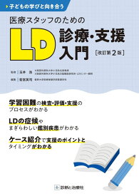 子どもの学びと向き合う 医療スタッフのためのLD診療・支援入門 改訂第2版